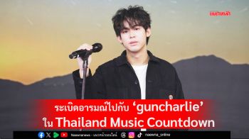 ระเบิดอารมณ์ไปกับ ‘guncharlie’ ใน Thailand Music Countdown วันอาทิตย์นี้!