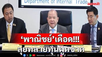 เดินหน้าทลายทุนผูกขาด\'พิชัย\'ควง\'สุชาติ\'นำพาณิชย์ปรับลด-ปลดล็อกสต๊อกข้าว