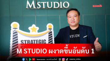 \'M STUDIO\'ผงาดขึ้นอันดับ1บริษัทผลิตและจัดจำหน่ายภาพยนตร์ในประเทศไทย2ปีซ้อน