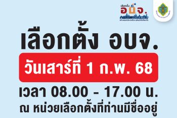 กกต. เชิญชวนประชาชน พร้อมใจไปเลือกตั้ง อบจ. เสาร์ 1 กุมภาพันธ์