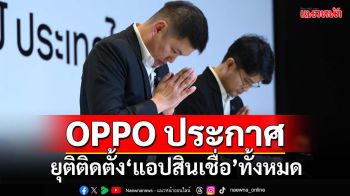 OPPO ประกาศยุติติดตั้ง‘แอปสินเชื่อ’ทั้งหมด ตั้งสายด่วนช่วยเหลือผู้เสียหาย