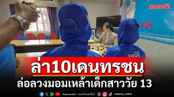 แม่พาลูกสาววัย 13 ปีร้อง\'ปวีณา\'โดนเดนทรชนนับ 10 คนล่อลวงไปมอมเหล้ารุมโทรม