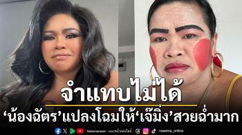 จำแทบไม่ได้! \'น้องฉัตร\'แปลงโฉมให้\'เจ๊มิ่ง ช่างซ่อมพัดลม\'สวยฉ่ำมาก