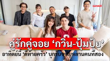 ปฏิบัติการ ‘ตีท้ายครัว’ กับคู่รักคู่จอย ‘กวิน-ปุ้มปุ้ย’ ดีใจมีเบบี้คนที่สอง