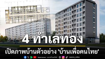 เปิดภาพบ้านตัวอย่าง \'บ้านเพื่อคนไทย\' 4 ทำเล บนพื้นที่ 4 แห่ง