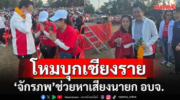 \'จักรภพ\'ขึ้นเหนือหวนขึ้นเวทีปราศรัยช่วย\'สลักจฤฎดิ์\'ลุยหาเสียงโค้งสุดท้ายนายก อบจ.เชียงราย