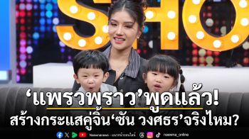 พูดแล้ว! \'แพรวพราว แสงทอง\'สร้างกระแสคู่จิ้นพระเอกลิเก\'ซัน วงศธร\'จริงไหม?