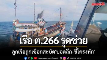 เรือ ต.266 ช่วยลูกเรือประมงถูกเชือกสะบัด\'ปอดฉีก-ซี่โครงหัก\'กลางทะเลอ่าวไทย