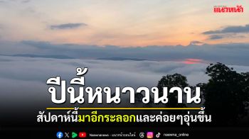 หนาวอีกรอบ! สัปดาห์นี้มาอีกระลอกและค่อยๆอุ่นขึ้น ดูแลสุขภาพด้วย