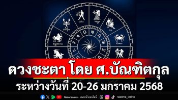 ดวงชะตา โดย ศ.บัณฑิตกุล : ระหว่างวันที่ 20 - 26 มกราคม 2568