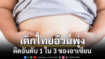 เด็กไทยอ้วนพุ่ง ติดอันดับ 1 ใน 3 ของอาเซียน