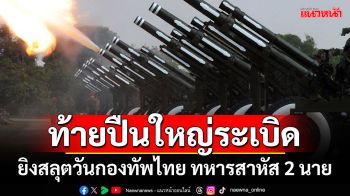 ท้ายปืนใหญ่ระเบิด! ยิงสลุตวันกองทัพไทย ทหารเจ็บสาหัส 2 นาย