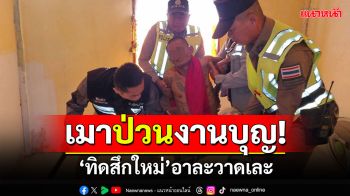 \'ทิดสึกใหม่\'เมาป่วนงานบุญ! เจ้าภาพขอให้กลับไม่พอใจ อาละวาดเละ