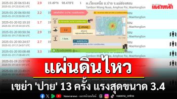 แผ่นดินไหวเขย่า \'ปาย\' 13 ครั้ง แรงสุดขนาด 3.4