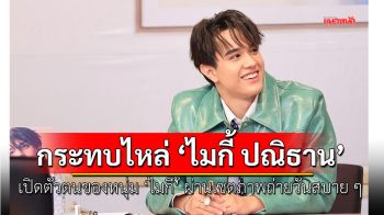 ทำแฟนคลับใจฟู! ‘ไมกี้ ปณิธาน’ นั่งสบตา กระทบไหล่