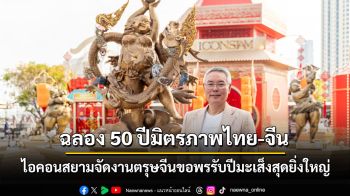 เริ่มแล้ว!! ฉลอง 50 ปีสายสัมพันธ์ไทย-จีน ไอคอนสยามจัดตรุษจีนปีมะเส็งยิ่งใหญ่