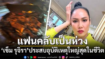 \'เข็ม รุจิรา\'ประสบอุบัติเหตุใหญ่สุดในชีวิต โพสต์ขอโทษผู้เสียหายทุกคน