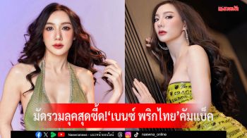 มัดรวมลุคสุดซี้ด!\'เบนซ์ พริกไทย\'คัมแบ็คทั้งทีจะธรรมดาได้ไง!สวยแซ่บทุกลุค