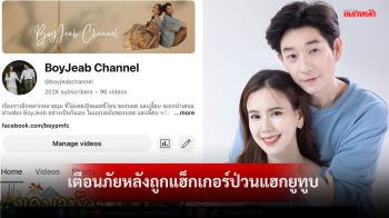 ใจหายใจคว่ำ!\'บอย – เจี๊ยบ\'เตือนภัยหลังถูกแฮ็กเกอร์ป่วนแฮกยูทูบ