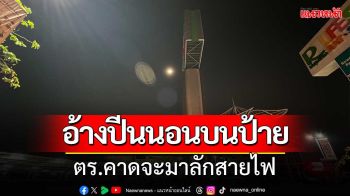 หนุ่มสุพรรณปีนนอนบนป้ายห้าง ตร.คาดจะขโมยสายไฟ