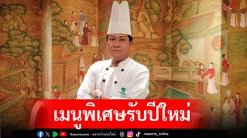 เมนูพิเศษรับปีใหม่ด้วย\'หอยสังข์\'ที่ห้องอาหารจีนหยก