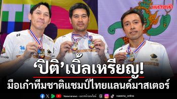 \'ปิติ\'เบิ้ลเหรียญ!มือเก๋าทีมชาติแชมป์ไทยแลนด์มาสเตอร์