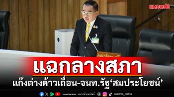 ‘รมช.กลาโหม’แฉกลางสภา แก๊งขนต่างด้าวเถื่อน-จนท.รัฐ‘สมประโยชน์’