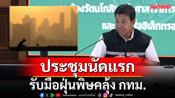 \'ชัชชาติ\' ประชุมนัดแรก รับมือฝุ่นพิษคลุ้ง กทม.