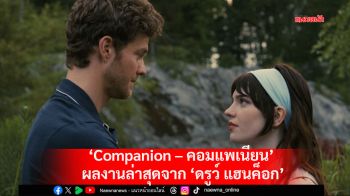 เมื่อมิตรภาพกลายเป็นกุญแจสู่ความหวัง..ในวันที่โลกไร้คำตอบใน\'Companion – คอมแพเนียน\'