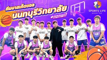 \'SPORTS LIFE\' ส่ง \'แอดเตเต้-พัชร\' บุก \'รร.นนทบุรีวิทยาลัย\' ตามหาดาวเด่น \'แชมป์กีฬา 7HD\'