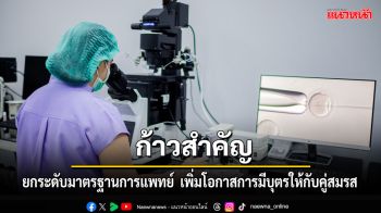 Beyond IVF จับมือ FA จากนิวซีแลนด์ ยกระดับมาตรฐานการแพทย์ เพิ่มโอกาสการมีบุตรให้กับคู่สมรส