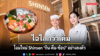 Shinsen ฉลองก้าวสู่ปีที่ 9 ปรับโฉมจากตลาดปลาเลื่องชื่อ สู่บรรยากาศร้านอาหารญี่ปุ่นในรูปแบบ ‘Alive-Style Dining’