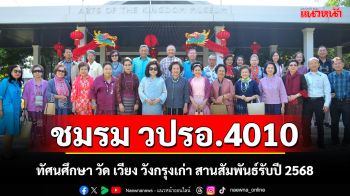 ชมรม วปรอ.4010 ทัศนศึกษา วัด เวียง วังกรุงเก่า สานสัมพันธ์รับปี 2568