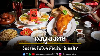 อิ่มอร่อยพร้อมรับโชคต้อนรับปี \'มะเส็ง\' ร่วมเฉลิมฉลองเทศกาลตรุษจีนกับแมริออท บอนวอย ในประเทศไทย