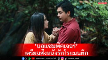 รักโรแมนติก \'Why We Love เพราะรักต้องมี\'เอาใจคอหนังรัก