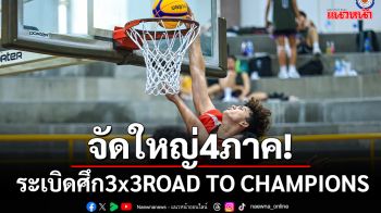 จัดใหญ่4ภาค!ยัดห่วงจับมือเทโรฯผุด3x3 ROAD TO CHAMPIONS CUP 2025