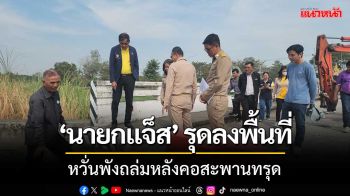 ‘นายกแจ็ส’ เร่งซ่อมสะพานข้ามคลอง หวั่นพังถล่มลงคลองหลังคอสะพานทรุด