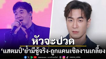 หัวจะปวด! \'แสตมป์ อภิวัชร์\'ย้ำมีชู้จริง โอดถูกแคนเซิลงานเกลี้ยง