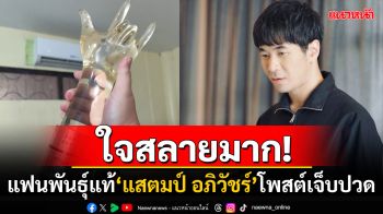 จากแฟนพันธุ์แท้ของพี่! หนุ่มโพสต์เจ็บปวดถึง\'แสตมป์\'ศิลปินชื่นชอบ เหลือไว้แค่เพียงความทรงจำดีๆ