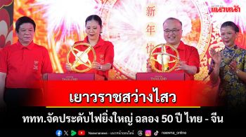 เยาวราชสว่างไสว ททท.จัดประดับตกแต่งไฟยิ่งใหญ่  ฉลอง 50 ปีแห่งความสัมพันธ์ทางการทูตไทย-จีน