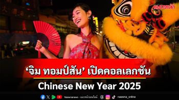 ‘จิม ทอมป์สัน’  อวดโฉมคอลเลกชัน Chinese New Year 2025 ส่งสัญลักษณ์มงคล ‘ดอกเหมย’ และ ‘งู’ มาโลดแล่นบนลายพรินต์