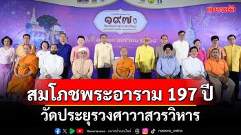 สมโภชพระอาราม 197 ปี วัดประยุรวงศาวาสวรวิหาร จัดยิ่งใหญ่ สุดประทับใจ ประเดิมศักราชใหม่ ปีมะเส็ง