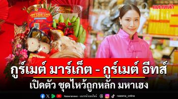 กูร์เมต์ มาร์เก็ต-กูร์เมต์ อีทส์  ฉลองตรุษจีน เปิดตัว 7 ชุดไหว้ถูกหลัก มหาเฮง