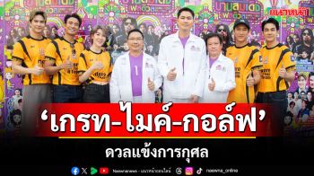 \'เกรท-ไมค์-กอล์ฟ\'ดวลแข้งการกุศล \'สตาร์ ไรเดอร์ เอฟซี VS บ้านสมเด็จ เอฟซี\'