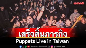 วง Puppets วง Nu Metal เสร็จสิ้นภารกิจเรียบร้อยสำหรับ Puppets Live in Taiwan