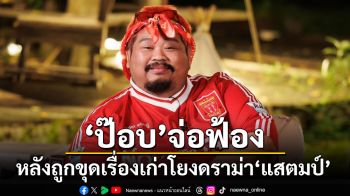 \'ป๊อบ ปองกูล\'จ่อฟ้อง หลังถูกขุดเรื่องเก่าโยงดราม่า\'แสตมป์\'