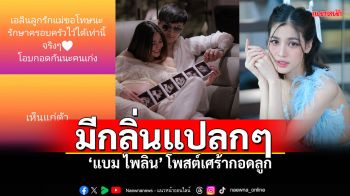 เกิดอะไรขึ้น!? \'แบม ไพลิน\'โพสต์เศร้า โอบกอดลูก รักษาครอบครัวไว้ได้เท่านี้