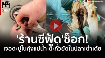 (คลิป)\'ร้านซีฟู้ด\'ช็อก! เจอตะปูในกุ้งแม่น้ำ-ตะกั่วยัดในปลาเต๋าเต้ย