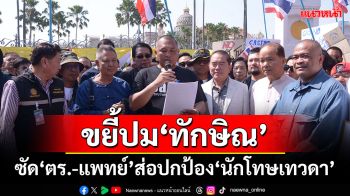 ‘คปท.’ผนึกกำลัง! ขยี้ปม‘ทักษิณ’ชั้น 14 ซัด‘ตร.-แพทย์’ส่อปกป้อง‘นักโทษเทวดา’