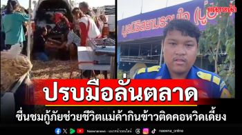 เสียงปรบมือลั่นตลาดชื่นชมกู้ภัยช่วยชีวิตแม่ค้าลูกชิ้นกินข้าวติดคอล้มฟุบกลางตลาดนัด